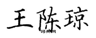 丁謙王陳瓊楷書個性簽名怎么寫