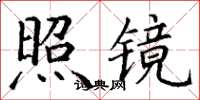 丁謙照鏡楷書怎么寫