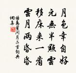 沁園春(留春)原文_沁園春(留春)的賞析_古詩文