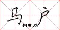 田英章馬戶楷書怎么寫