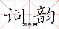 黃華生詞韻楷書怎么寫