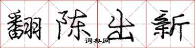龐中華翻陳出新行書怎么寫