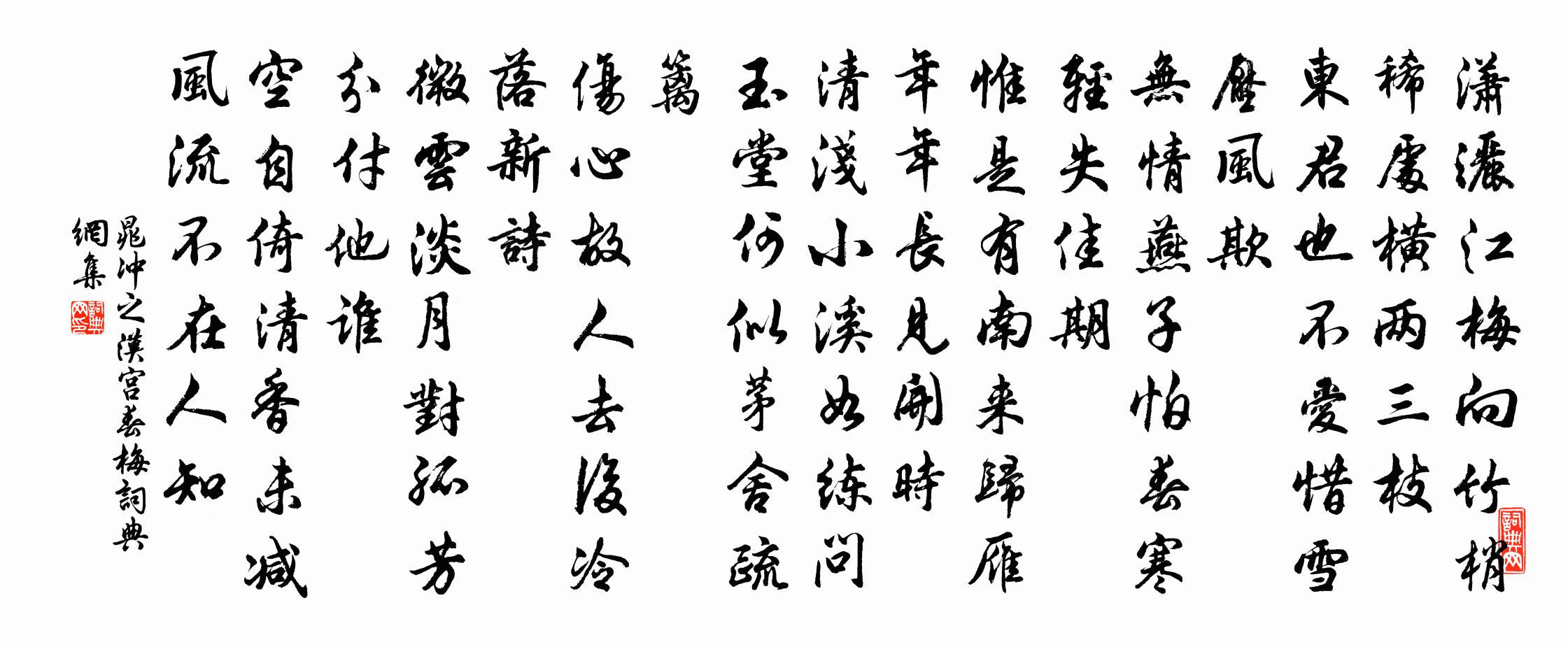 晁沖之漢宮春 梅書法作品欣賞
