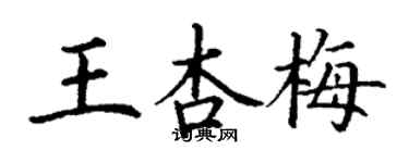 丁謙王杏梅楷書個性簽名怎么寫