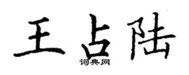 丁謙王占陸楷書個性簽名怎么寫