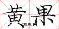 龐中華黃果楷書怎么寫