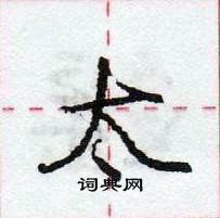 龐中華寫的硬筆行書太