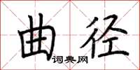 荊霄鵬曲徑楷書怎么寫