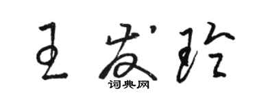 駱恆光王發玲草書個性簽名怎么寫