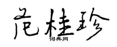 曾慶福范桂珍行書個性簽名怎么寫