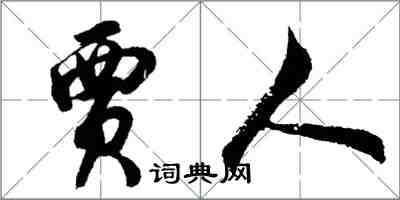 胡問遂賈人行書怎么寫