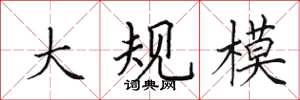 田英章大規模楷書怎么寫