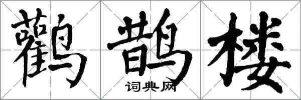 翁闓運鸛鵲樓楷書怎么寫