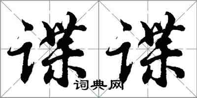 胡問遂諜諜行書怎么寫