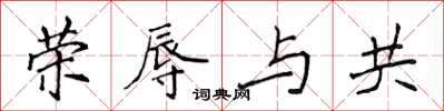 侯登峰榮辱與共楷書怎么寫