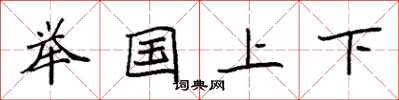 袁強舉國上下楷書怎么寫