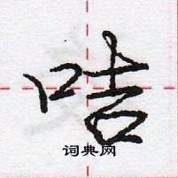 龐中華寫的硬筆行書咭