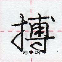 龐中華寫的硬筆行書搏