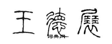 陳聲遠王德展篆書個性簽名怎么寫