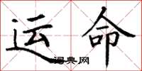 丁謙運命楷書怎么寫