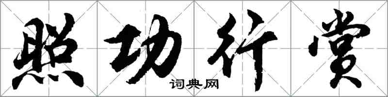 胡問遂照功行賞行書怎么寫