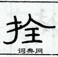 俞建華寫的硬筆隸書拴