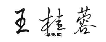 駱恆光王桂蓉行書個性簽名怎么寫