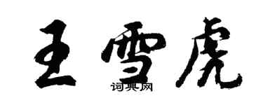 胡問遂王雪虎行書個性簽名怎么寫