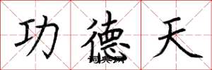 荊霄鵬功德天楷書怎么寫
