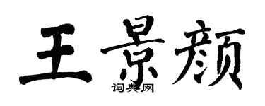 翁闓運王景顏楷書個性簽名怎么寫
