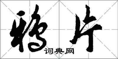 胡問遂鴉片行書怎么寫