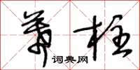 王冬齡幕柱草書怎么寫