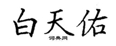 丁謙白天佑楷書個性簽名怎么寫