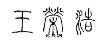 陳聲遠王榮浩篆書個性簽名怎么寫