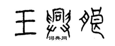 曾慶福王興朗篆書個性簽名怎么寫