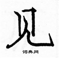 駱恆光寫的硬筆楷書見