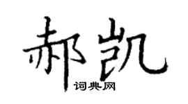 丁謙郝凱楷書個性簽名怎么寫