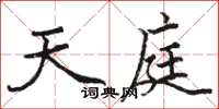 駱恆光天庭楷書怎么寫