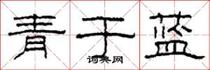 柯春海青於藍隸書怎么寫