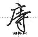 田英章寫的硬筆行書庤