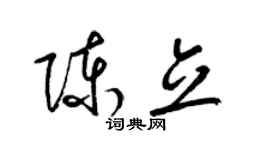 梁錦英陳立草書個性簽名怎么寫