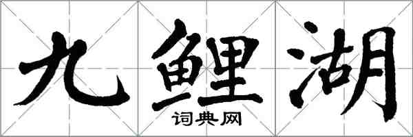 翁闓運九鯉湖楷書怎么寫