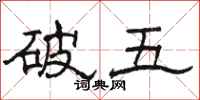 駱恆光破五隸書怎么寫