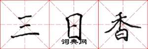 侯登峰三日香楷書怎么寫