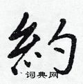 苘草書怎么寫好看_苘硬筆草書書法_苘鋼筆草書字帖