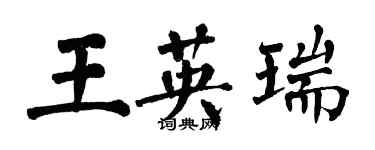 翁闓運王英瑞楷書個性簽名怎么寫