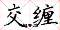 丁謙交纏楷書怎么寫