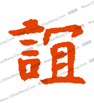 杜夫人墓誌寫的誼