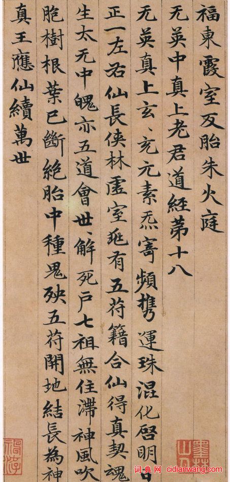 趙孟頫小楷《高上大洞玉經》