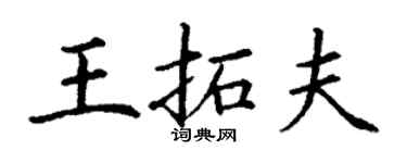 丁謙王拓夫楷書個性簽名怎么寫